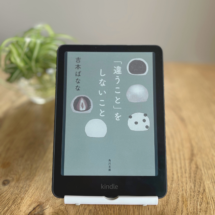 木のテーブルに置いたKindleに表示された、吉本ばなな『「違うこと」をしないこと』の表紙